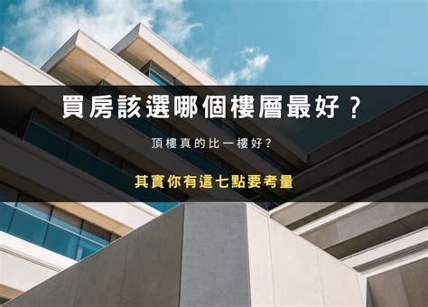 買房 樓層|買房該選幾樓最好？頂樓跟四樓不要選？各樓層優缺點。